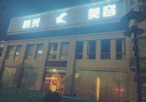 商丘時光醫(yī)療美容醫(yī)院