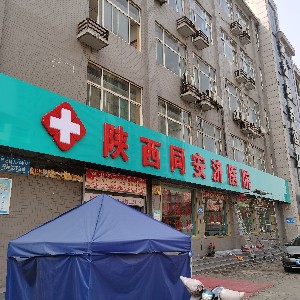 陜西同安濟(jì)醫(yī)院激光美容中心