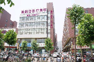 邢臺美在人生(原美聯(lián)臣)醫(yī)療美容診所