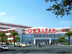 珠海方華醫(yī)院醫(yī)學(xué)美容科