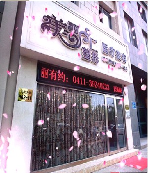 大連美麗匯美容美容診所