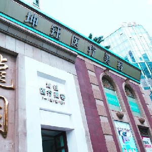 昆明坤鈺醫(yī)療美容門診部