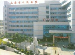 北海市人民醫(yī)院整形外科