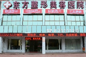 永康東方醫(yī)療美容診所