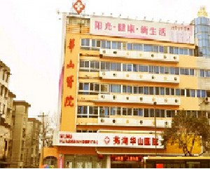蕪湖華山醫(yī)院美容整形科