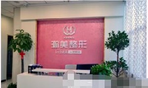 承德瀚美醫(yī)療美容診所