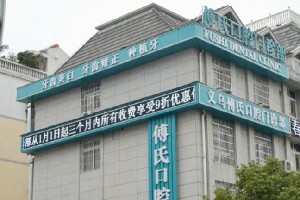 義烏傅氏口腔門診部