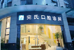 南寧完氏口腔診所