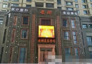 唐山頤安娜醫(yī)療美容門診部