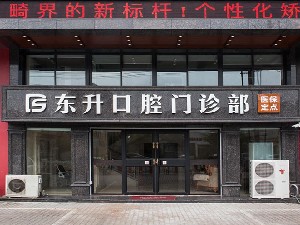常熟東升口腔門(mén)診部