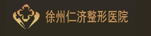 徐州仁濟皮膚病?？漆t(yī)院