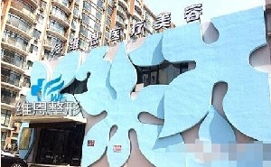 大連維恩醫(yī)療美容門診部
