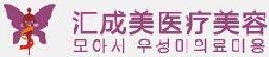 襄陽匯成美醫(yī)療美容門診部