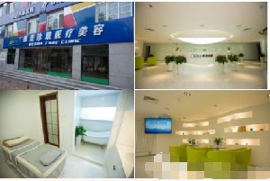 北京德美診聯(lián)醫(yī)療美容診所