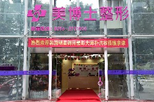 漳州美博士醫(yī)療美容門(mén)診部