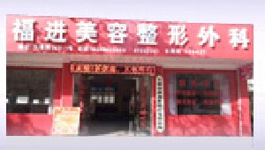 永康俞福進醫(yī)療美容診所