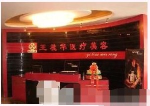 邢臺(tái)王桂華醫(yī)療美容診所