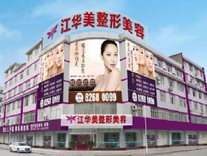 成都江華美整形美容醫(yī)院