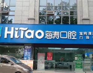 寶雞海濤口腔門診部