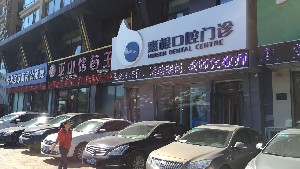 哈爾濱惠根口腔門診部