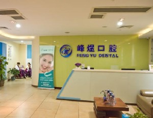 廈門峰煜口腔門診部