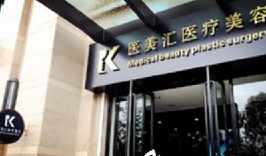 大連醫(yī)美匯醫(yī)療美容門診部