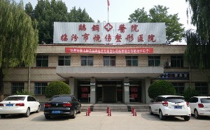 臨汾臨鋼醫(yī)院燒傷整形外科
