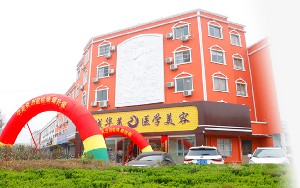 濱州華美醫(yī)學整形美容門診部