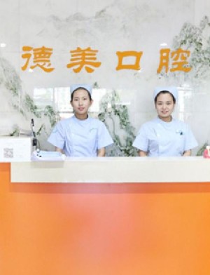 北京德美口腔醫(yī)院