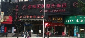 達州妃美整形美容醫(yī)院