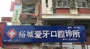 宿州愛牙口腔醫(yī)院