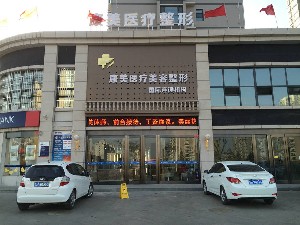 忻州呂學(xué)璋康美醫(yī)療美容診所