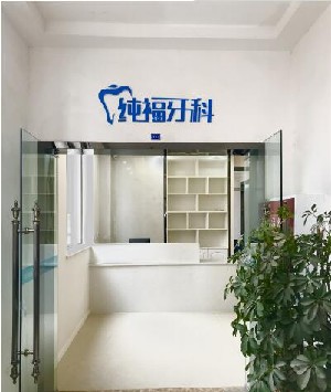 成都純福口腔診所