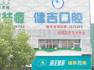 孝感健吉口腔門(mén)診部