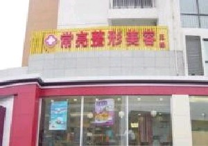 三門峽常亮醫(yī)療美容診所