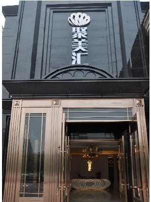 北京聚美匯成醫(yī)療美容門診部