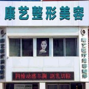 營口康藝醫(yī)療美容診所