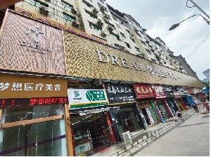 銅仁夢想醫(yī)療美容門診部