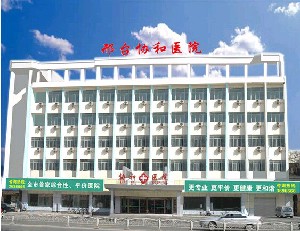 邢臺(tái)協(xié)和醫(yī)院整形美容科