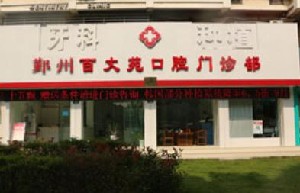 寧波百丈苑口腔門(mén)診部
