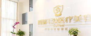 成都首瑞毛發(fā)移植醫(yī)療美容診所