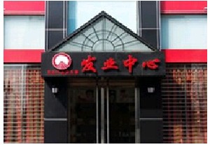 保定發(fā)業(yè)醫(yī)療美容診所