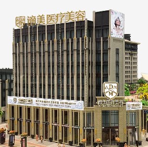 興義諦美醫(yī)療美容門(mén)診部
