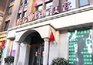 北京悅芳亞整形美容醫(yī)院