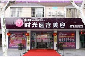 張家口時(shí)光醫(yī)療美容診所