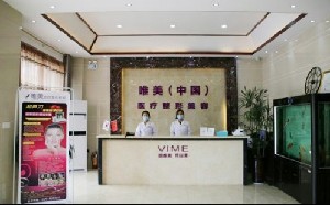 商丘唯美醫(yī)療美容門(mén)診部