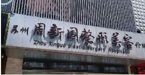 蘇州周新國(guó)整形美容診所