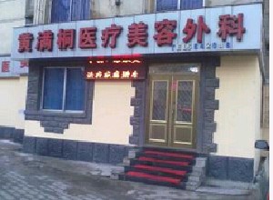 鞍山黃滿(mǎn)桐醫(yī)療美容外科診所