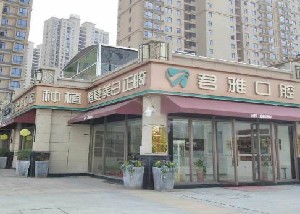 孝感君雅口腔門診