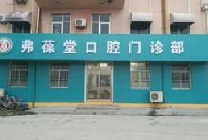 威海弗葆堂口腔門(mén)診部